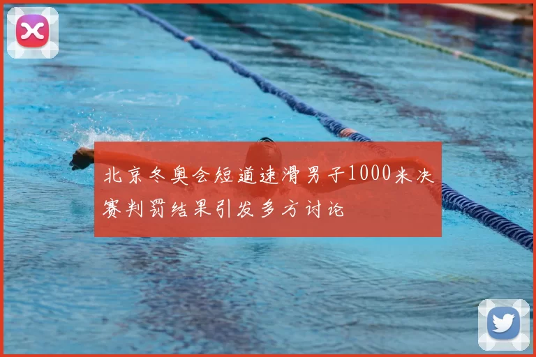 北京冬奥会短道速滑男子1000米决赛判罚结果引发多方讨论