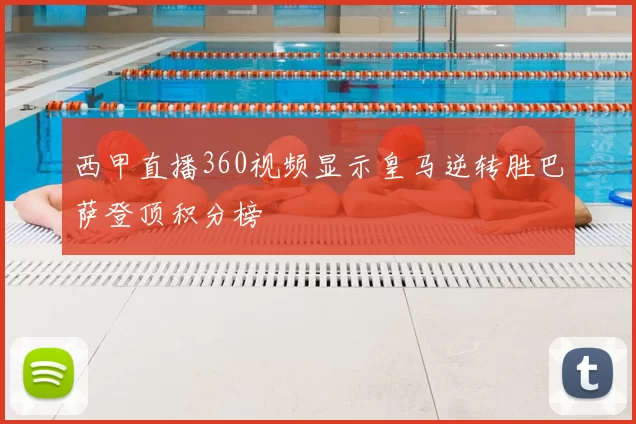 西甲直播360视频显示皇马逆转胜巴萨登顶积分榜