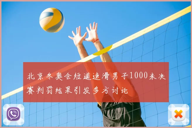 北京冬奥会短道速滑男子1000米决赛判罚结果引发多方讨论