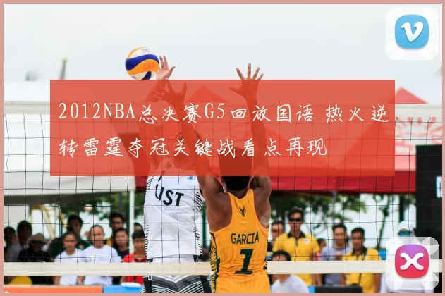 2012NBA总决赛G5回放国语 热火逆转雷霆夺冠关键战看点再现