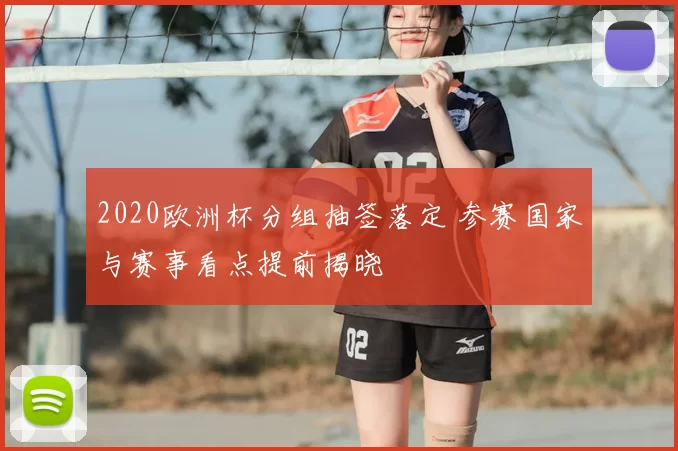 2020欧洲杯分组抽签落定 参赛国家与赛事看点提前揭晓