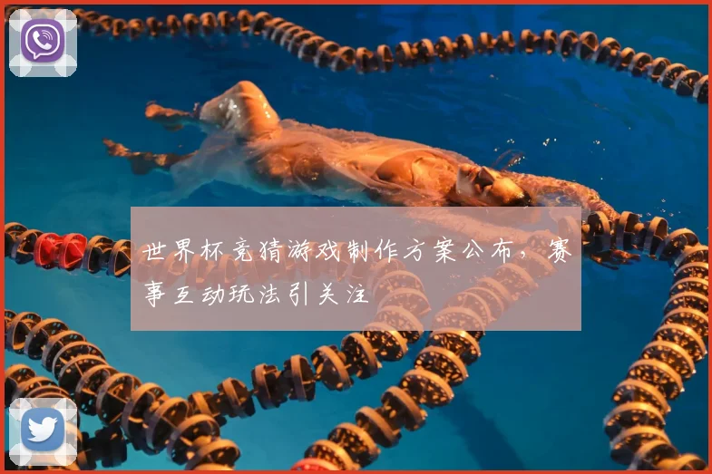 世界杯竞猜游戏制作方案公布，赛事互动玩法引关注