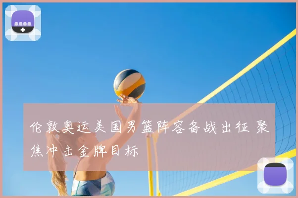 伦敦奥运美国男篮阵容备战出征 聚焦冲击金牌目标
