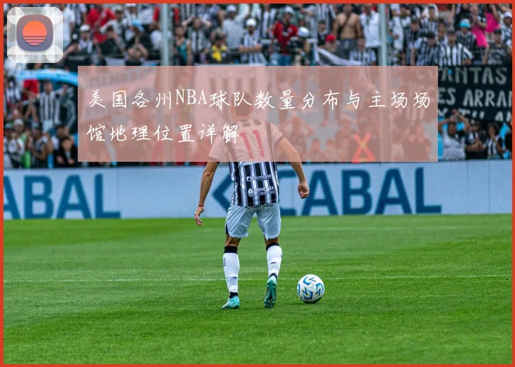 美国各州NBA球队数量分布与主场场馆地理位置详解