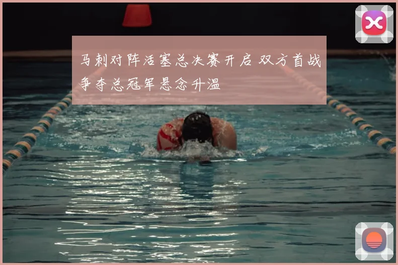 马刺对阵活塞总决赛开启 双方首战争夺总冠军悬念升温