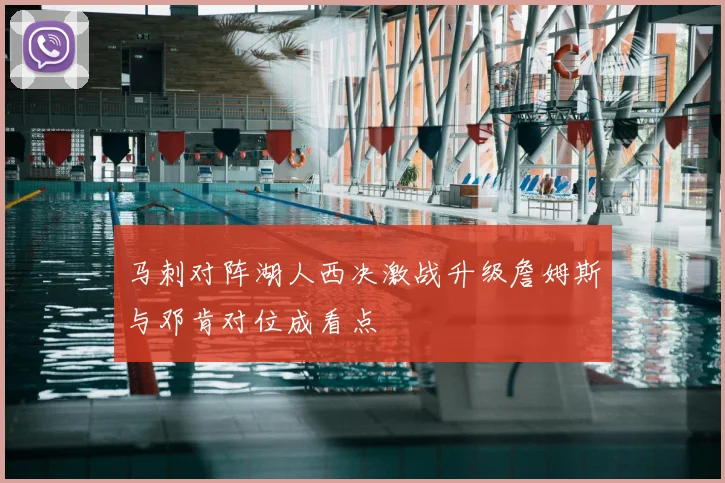 马刺对阵湖人西决激战升级詹姆斯与邓肯对位成看点