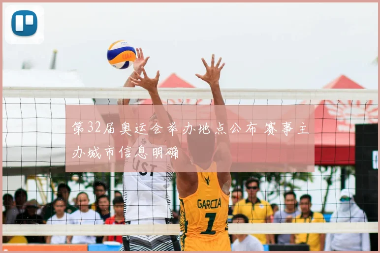 第32届奥运会举办地点公布 赛事主办城市信息明确
