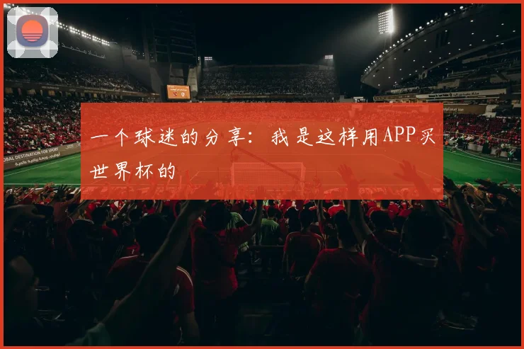 一个球迷的分享:我是这样用APP买世界杯的