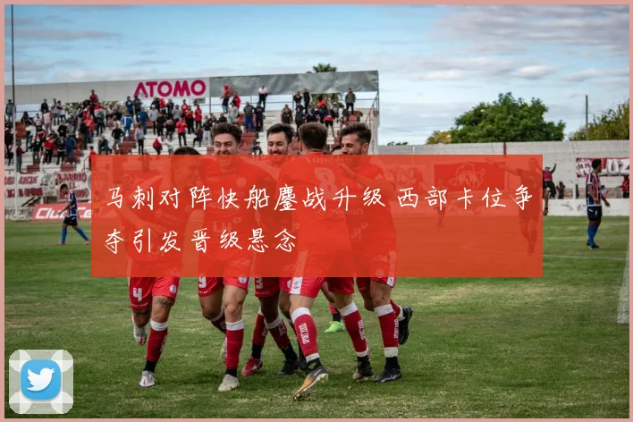 马刺对阵快船鏖战升级 西部卡位争夺引发晋级悬念