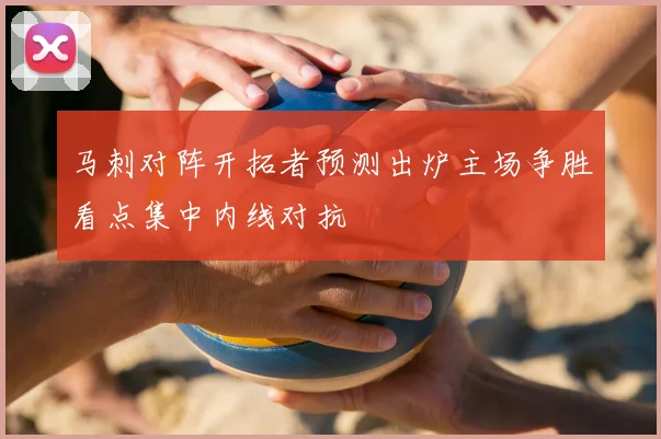 马刺对阵开拓者预测出炉主场争胜看点集中内线对抗