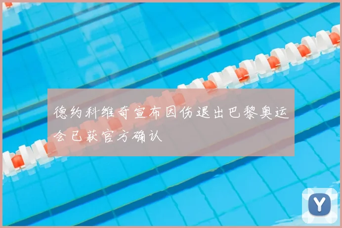 德约科维奇宣布因伤退出巴黎奥运会已获官方确认