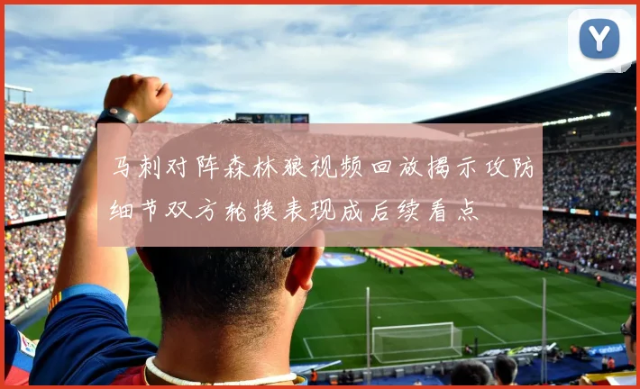 马刺对阵森林狼视频回放揭示攻防细节双方轮换表现成后续看点