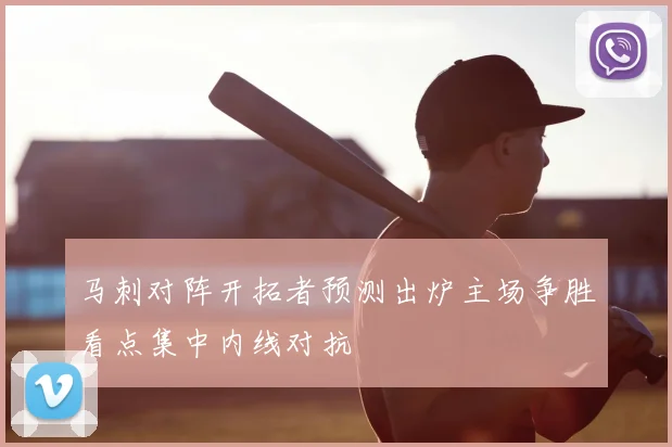马刺对阵开拓者预测出炉主场争胜看点集中内线对抗