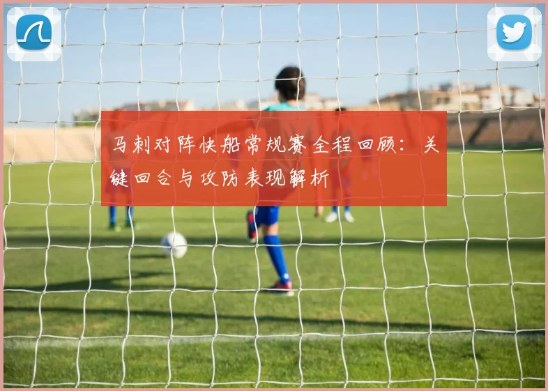 马刺对阵快船常规赛全程回顾：关键回合与攻防表现解析