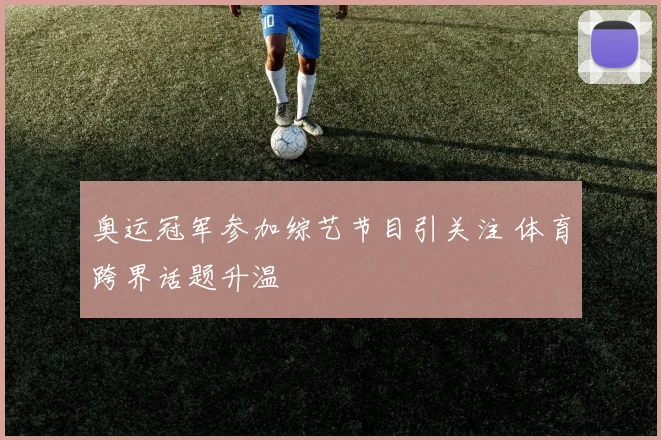 奥运冠军参加综艺节目引关注 体育跨界话题升温